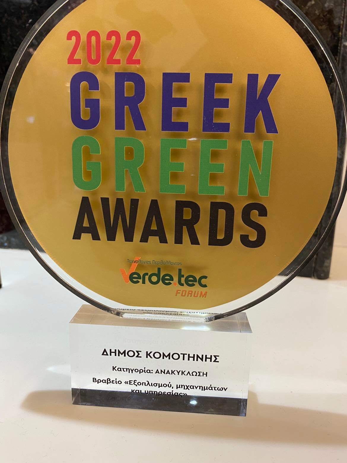 Βραβείο του Δήμου Κομοτηνής στα Greek Green Awards