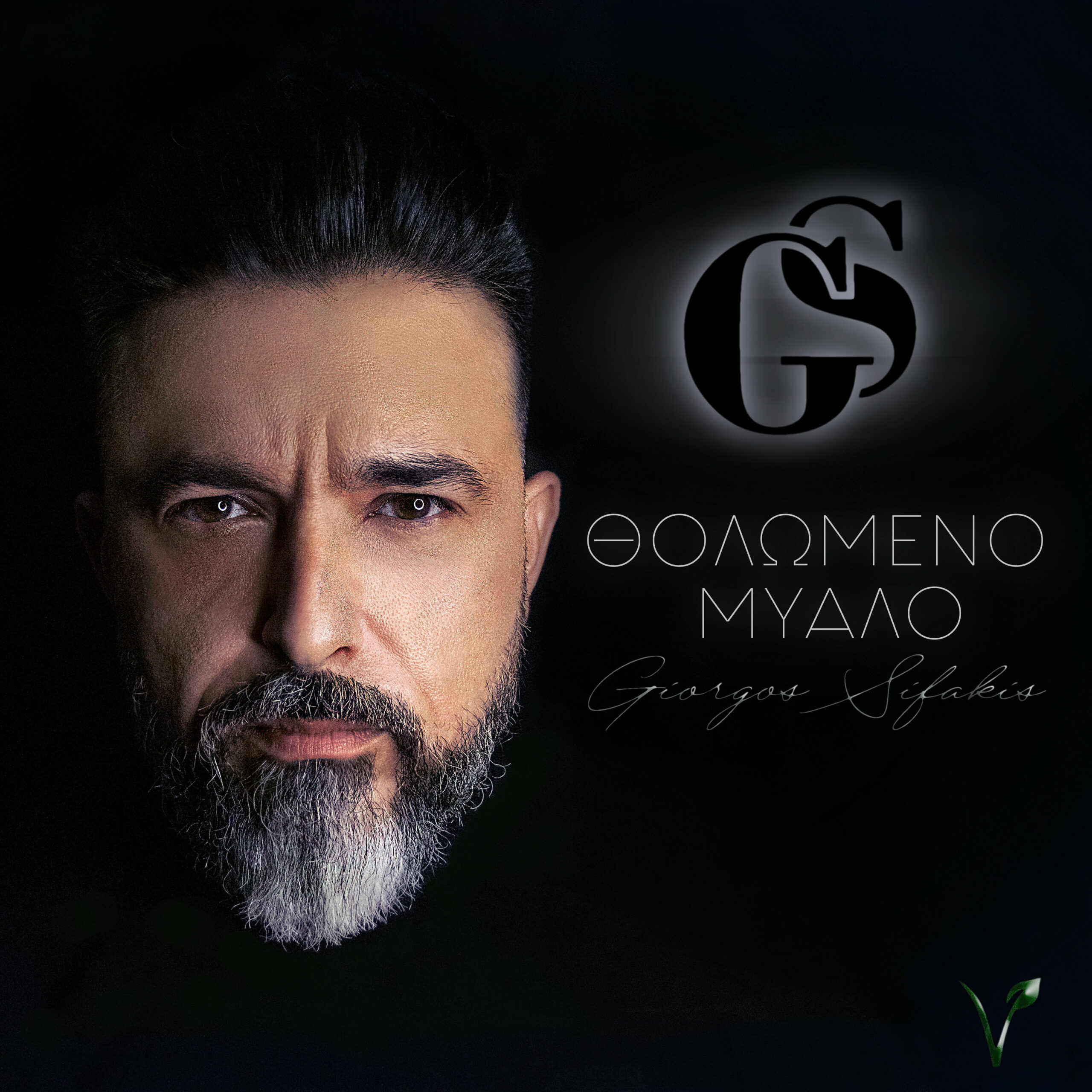 Γιώργος Σηφάκης – «Θολωμένο Μυαλό» Ένα «δυναμικό» Ροκ single που υπογράφει ο ίδιος Γιώργος Σηφάκης – «Θολωμένο Μυαλό» Ένα «δυναμικό» Ροκ single που υπογράφει ο ίδιος