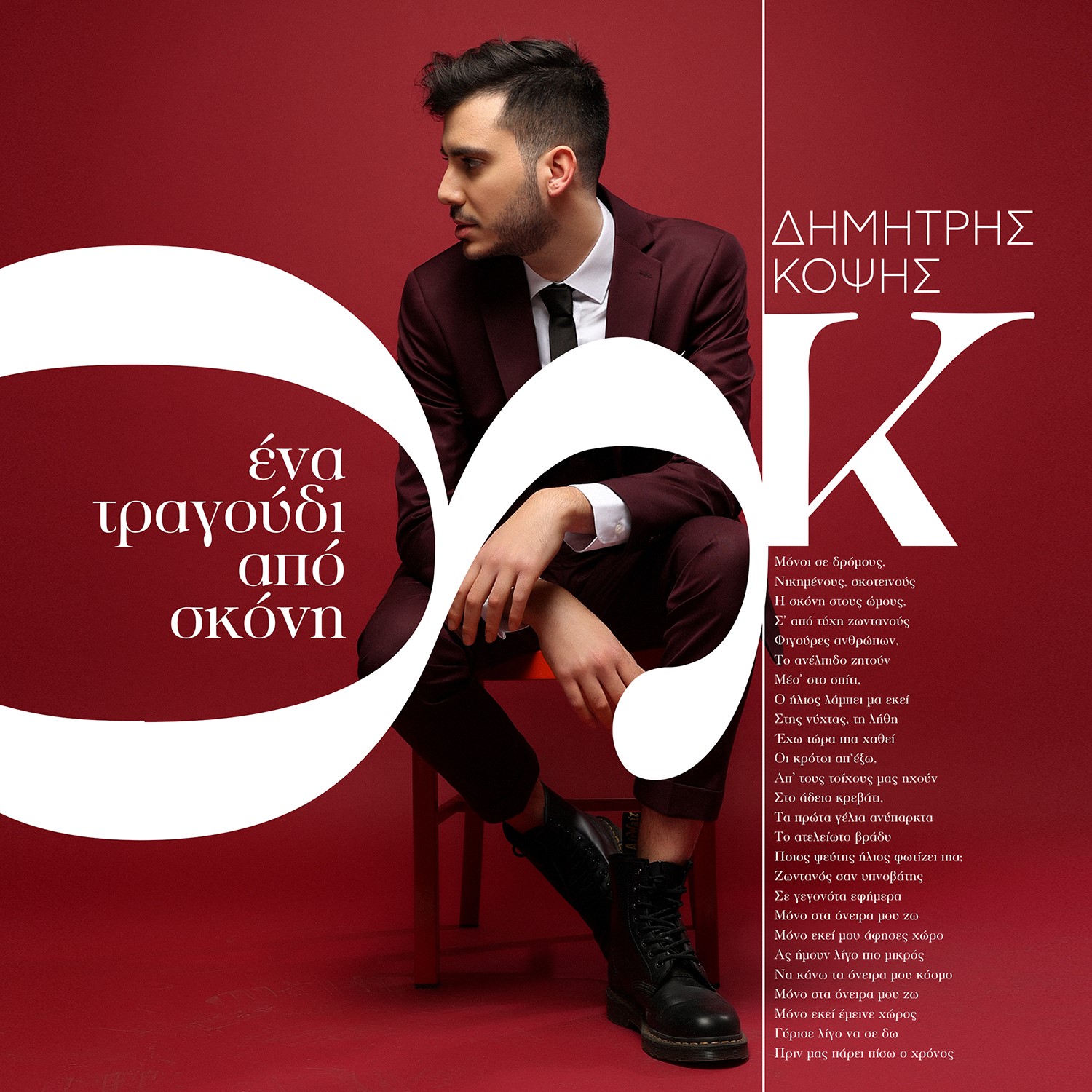 ΔΗΜΗΤΡΗΣ ΚΟΨΗΣ / ΝΕΟ ΤΡΑΓΟΥΔΙ / ΕΝΑ ΤΡΑΓΟΥΔΙ ΑΠΟ ΣΚΟΝΗ ΔΗΜΗΤΡΗΣ ΚΟΨΗΣ / ΝΕΟ ΤΡΑΓΟΥΔΙ / ΕΝΑ ΤΡΑΓΟΥΔΙ ΑΠΟ ΣΚΟΝΗ