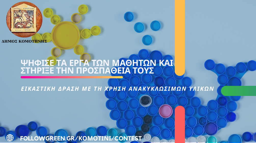 Εικαστική Δράση με τη χρήση ανακυκλώσιμων υλικών Εικαστική Δράση με τη χρήση ανακυκλώσιμων υλικών