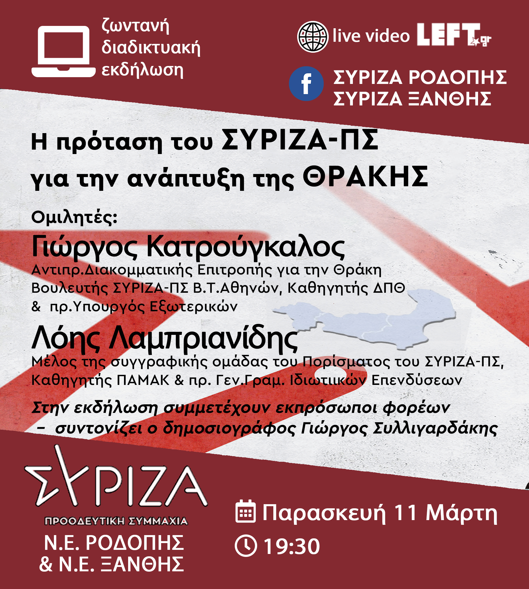 Ανοικτή Εκδήλωση για το πόρισμα της διακομματικής επιτροπής για τη Θράκη Ανοικτή Εκδήλωση για το πόρισμα της διακομματικής επιτροπής για τη Θράκη
