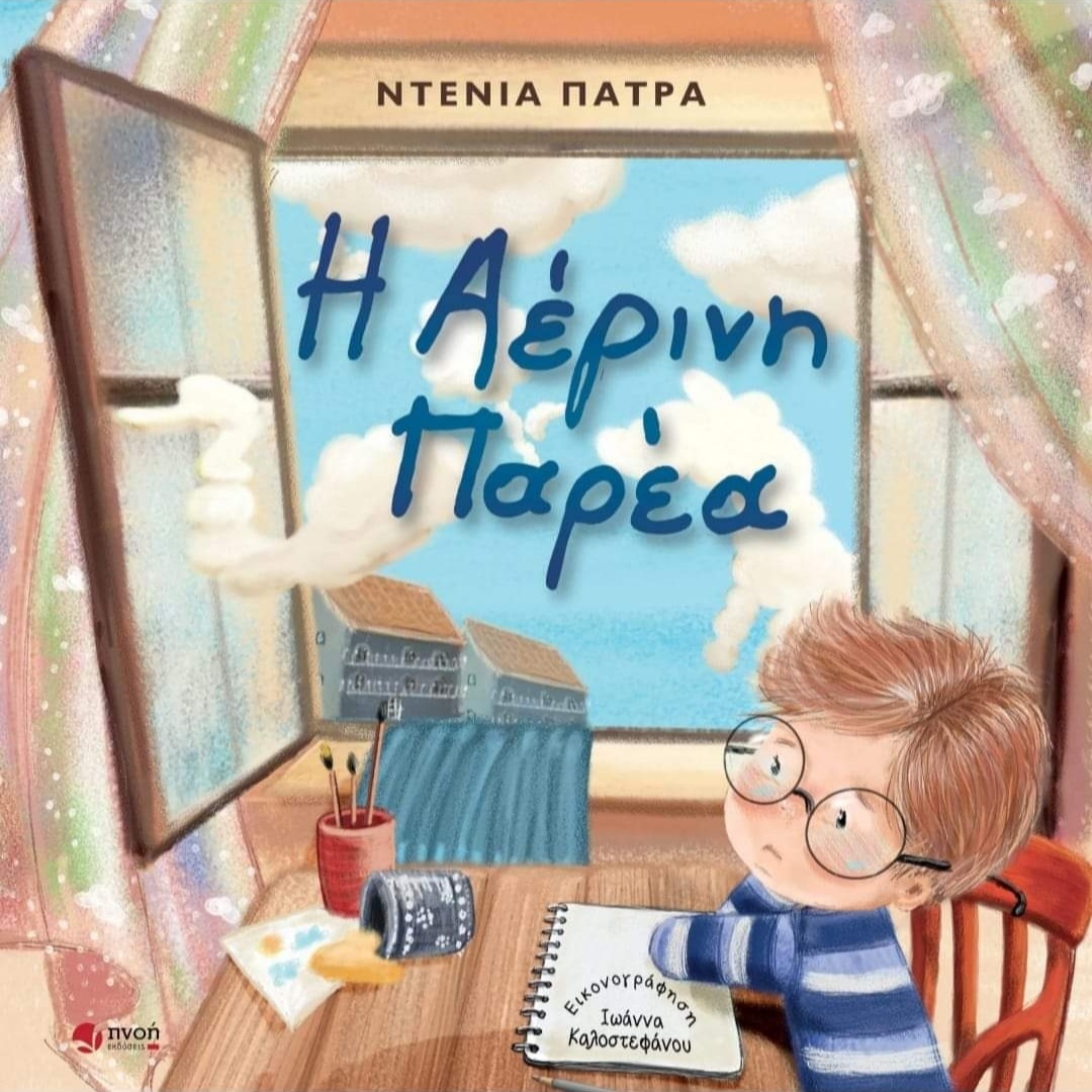 «Η αέρινη παρέα»: Ένα τρυφερό παραμύθι για τη φιλία, που μερικές φορές, μας λείπει «Η αέρινη παρέα»: Ένα τρυφερό παραμύθι για τη φιλία, που μερικές φορές, μας λείπει