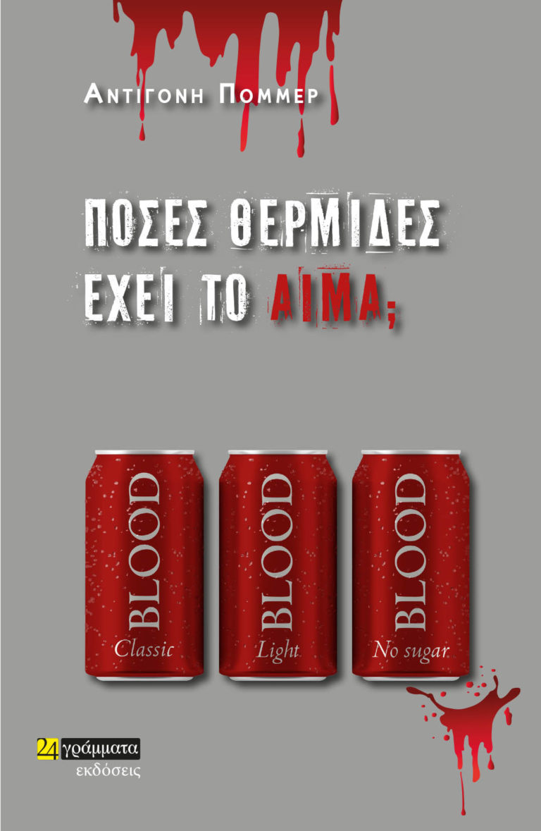 «Πόσες θερμίδες έχει το αίμα;» «Πόσες θερμίδες έχει το αίμα;»