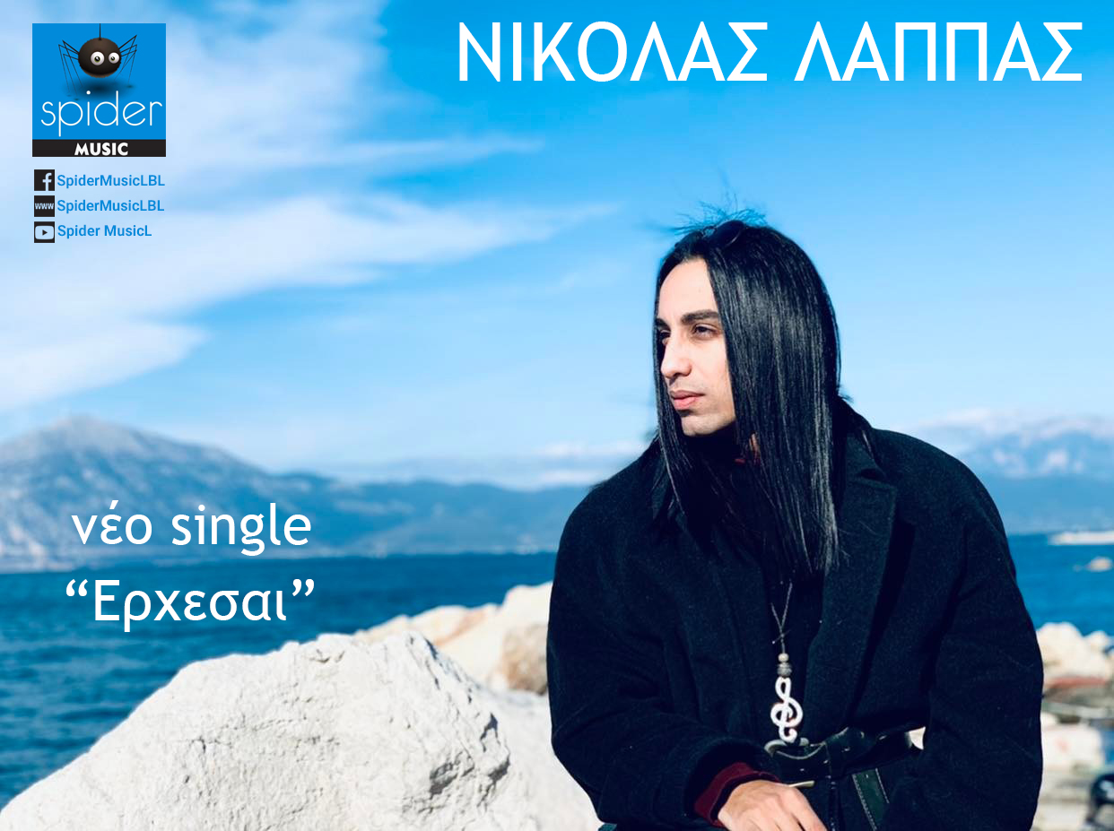 ΝΙΚΟΛΑΣ ΛΑΠΠΑΣ – νέο single “Έρχεσαι” από την Spider Music