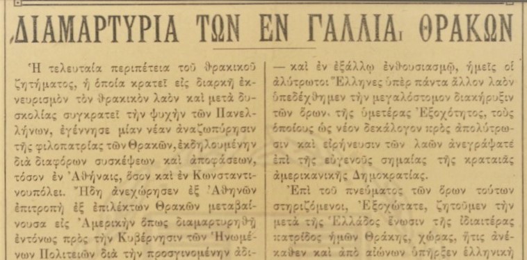 Οι Θράκες της Γαλλίας βροντοφώναξαν το 1919, τα δίκαια της Θράκης, που περίμενε να ελευθερωθεί Οι Θράκες της Γαλλίας βροντοφώναξαν το 1919, τα δίκαια της Θράκης, που περίμενε να ελευθερωθεί