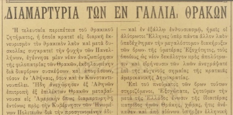 Οι Θράκες της Γαλλίας βροντοφώναξαν το 1919, τα δίκαια της Θράκης, που περίμενε να ελευθερωθεί