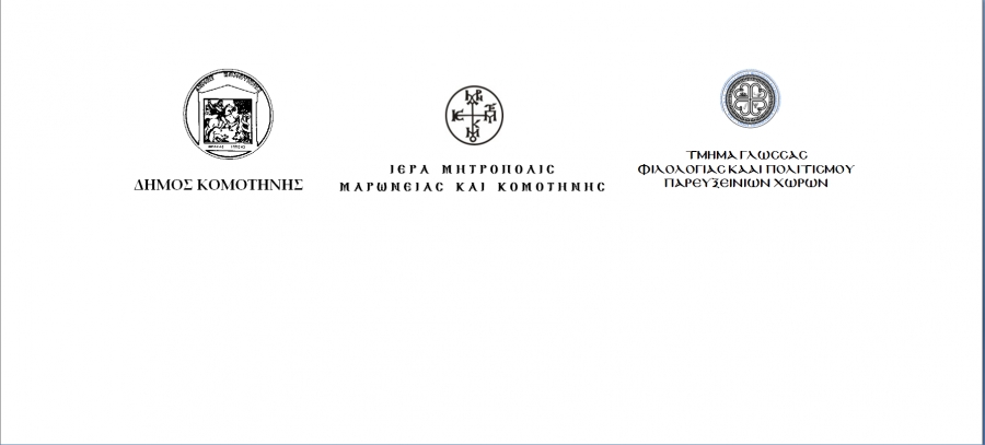 Συγκέντρωση ειδών πρώτης ανάγκης για τον Ουκρανικό λαό από τη Μητρόπολη Μαρωνείας, το Δήμο Κομοτηνής και το Δ.Π.Θ. Συγκέντρωση ειδών πρώτης ανάγκης για τον Ουκρανικό λαό από τη Μητρόπολη Μαρωνείας, το Δήμο Κομοτηνής και το Δ.Π.Θ.
