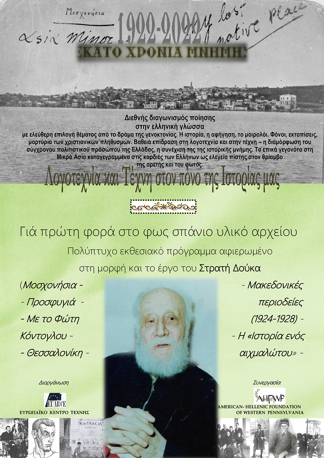 ΜΙΚΡΑ ΑΣΙΑ 1922 – 100 ΧΡΟΝΙΑ ΑΣΒΕΣΤΗΣ ΜΝΗΜΗΣ