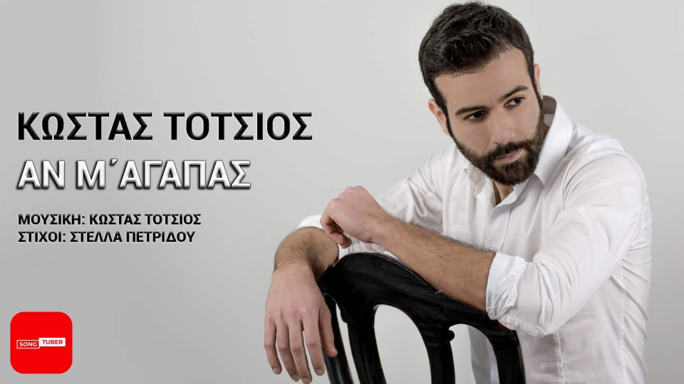 Κώστας Τότσιος | «Αν μ’ αγαπάς»