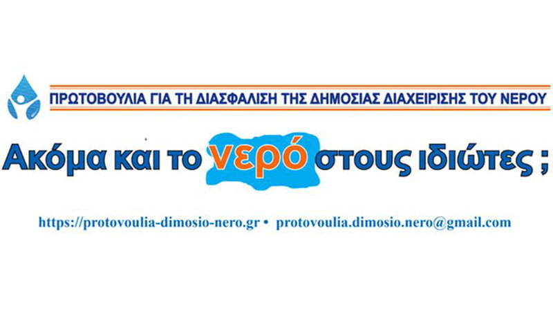 Πρωτοβουλία για τη Διασφάλιση της Δημόσιας Διαχείρισης του Νερού Πρωτοβουλία για τη Διασφάλιση της Δημόσιας Διαχείρισης του Νερού