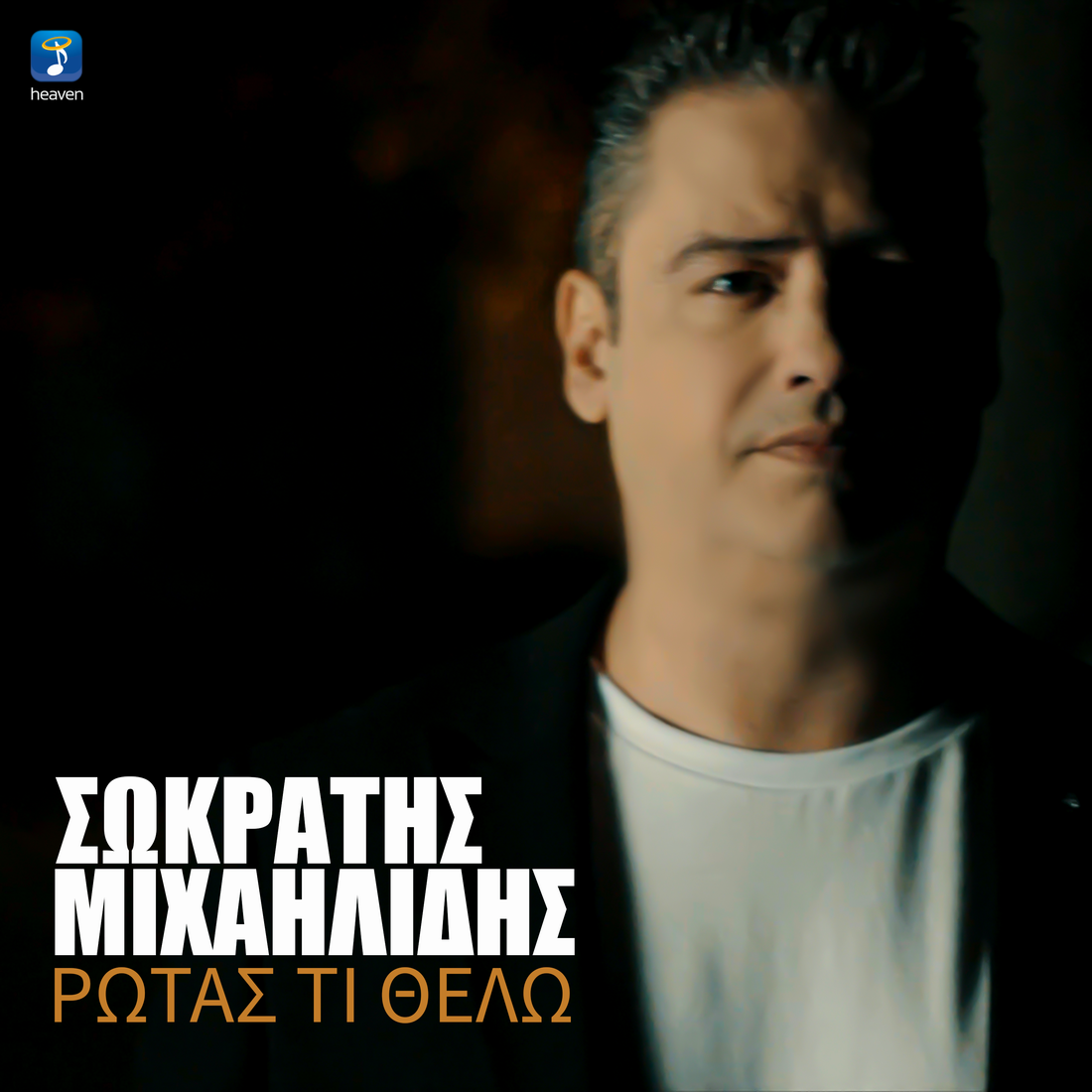 Σωκράτης Μιχαηλίδης-«Ρωτάς τι θέλω» Σωκράτης Μιχαηλίδης-«Ρωτάς τι θέλω»