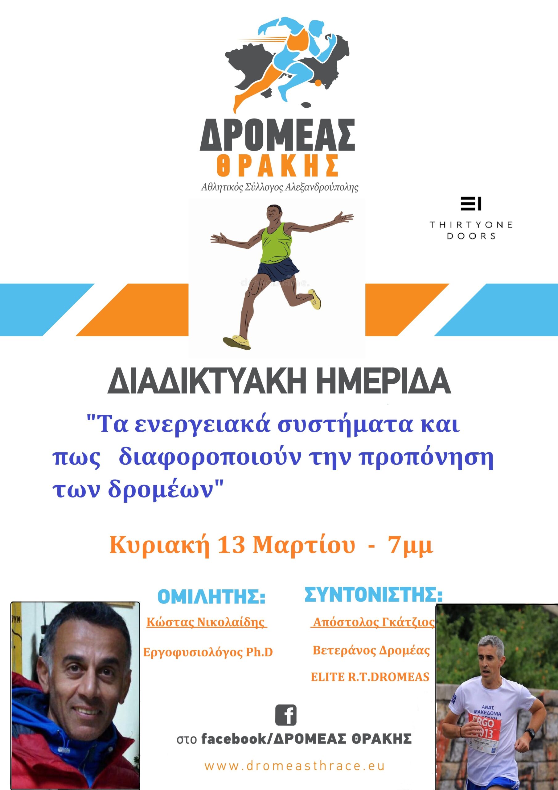Διαδικτυακή ημερίδα για δρομείς Διαδικτυακή ημερίδα για δρομείς