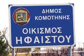 Στη Βουλή συζητήθηκε επίκαιρη ερώτηση του βουλευτή Ροδόπης ΣΥΡΙΖΑ-ΠΣ Δημήτρη Χαρίτου: «Να αποδοθούν οι τίτλοι ιδιοκτησίας των σπιτιών στους κατοίκους του οικισμού «Ηφαίστου» του Δήμου Κομοτηνής» Στη Βουλή συζητήθηκε επίκαιρη ερώτηση του βουλευτή Ροδόπης ΣΥΡΙΖΑ-ΠΣ Δημήτρη Χαρίτου: «Να αποδοθούν οι τίτλοι ιδιοκτησίας των σπιτιών στους κατοίκους του οικισμού «Ηφαίστου» του Δήμου Κομοτηνής»