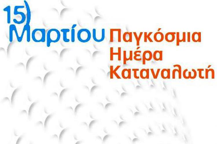 15η Μαρτίου: Ημέρα δικαιωμάτων των καταναλωτών ή ενός ατελείωτου Γολγοθά; 15η Μαρτίου: Ημέρα δικαιωμάτων των καταναλωτών ή ενός ατελείωτου Γολγοθά;
