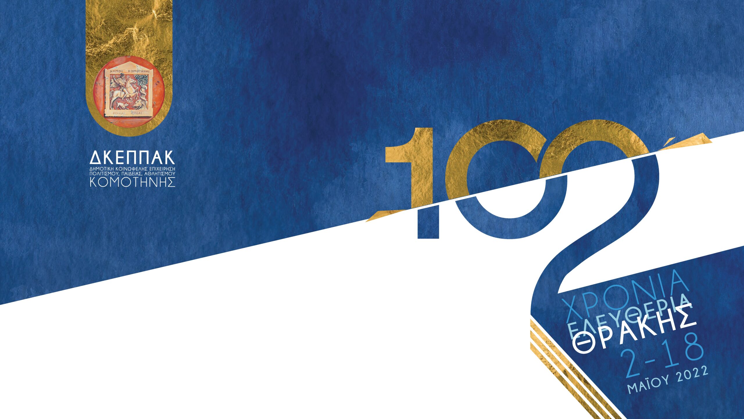 ΕΛΕΥΘΕΡΙΑ 2022 – Όλο το πρόγραμμα 2-18 Μαϊου ΕΛΕΥΘΕΡΙΑ 2022 – Όλο το πρόγραμμα 2-18 Μαϊου