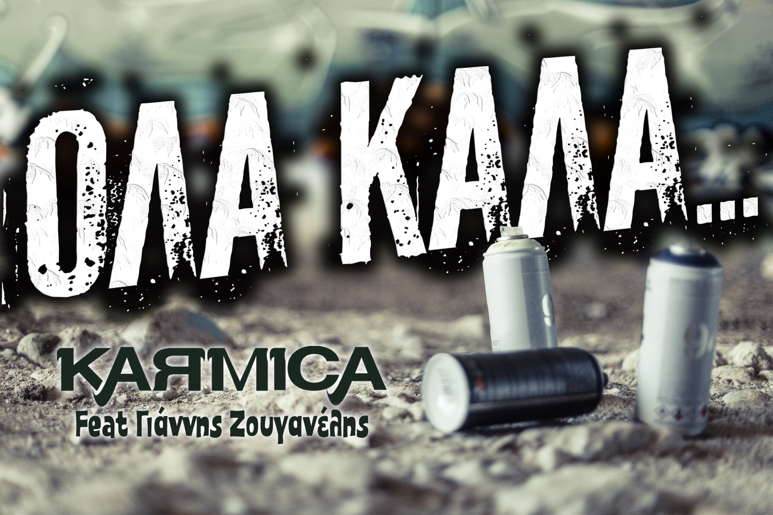 “KARMICA” – “Όλα καλά” feat Γιάννης Ζουγανέλης “KARMICA” – “Όλα καλά” feat Γιάννης Ζουγανέλης