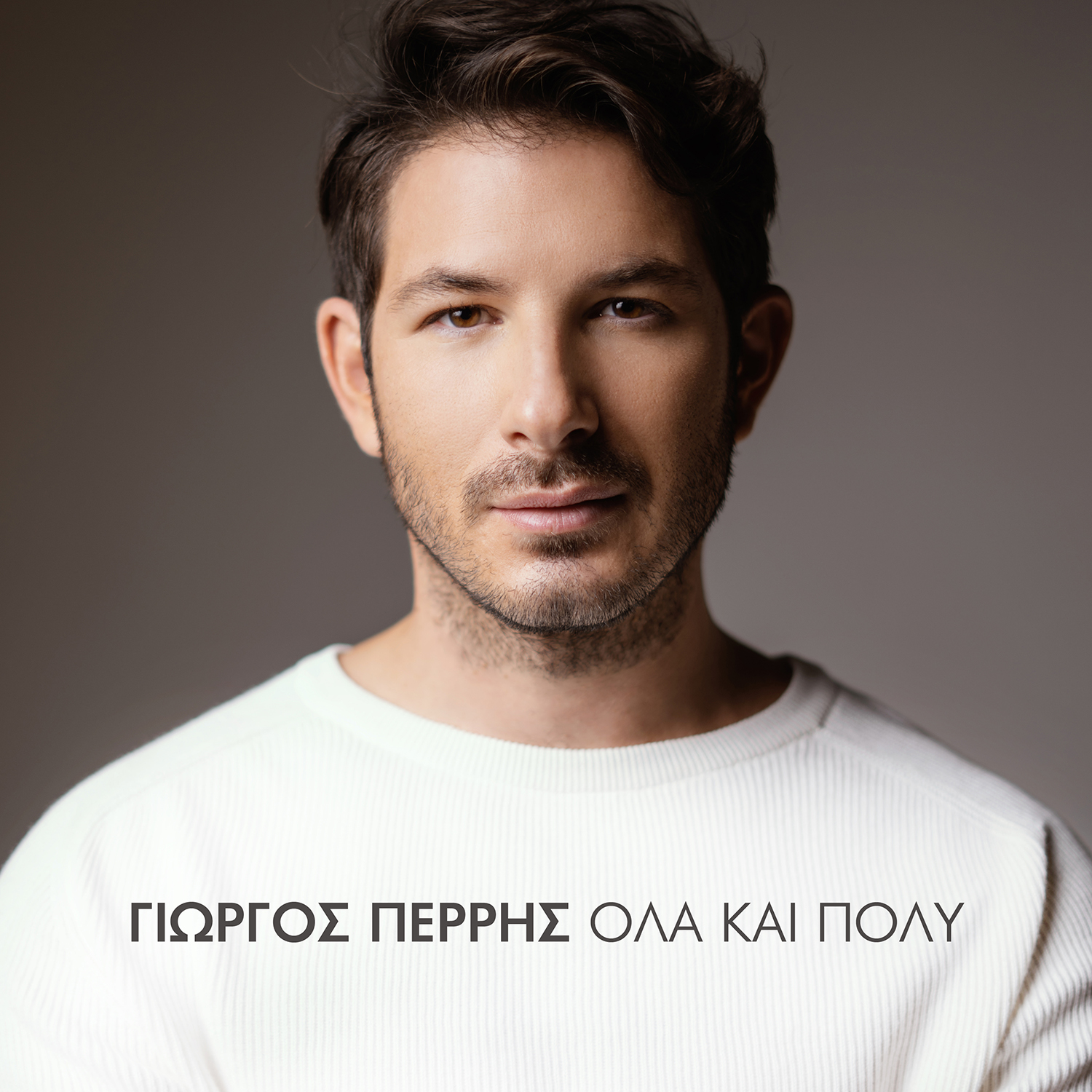 ΓΙΩΡΓΟΣ ΠΕΡΡΗΣ / ΝΕΟ SINGLE / ΟΛΑ ΚΑΙ ΠΟΛΥ