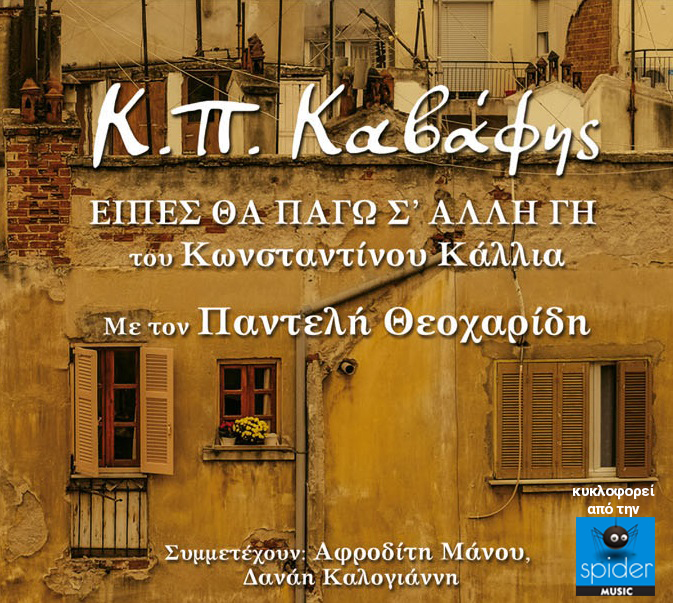 Κωνσταντίνος Καλλίας – «Είπες θα πάγω σ΄ άλλη γη» σε ποίηση Κ.Π. Καβάφη Κωνσταντίνος Καλλίας – «Είπες θα πάγω σ΄ άλλη γη» σε ποίηση Κ.Π. Καβάφη