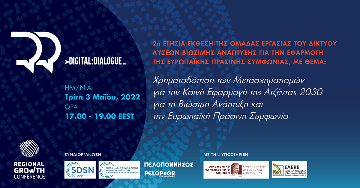 Κορυφαίοι ακαδημαϊκοί και πολιτικοί μιλούν για την βιώσιμη ανάπτυξη Κορυφαίοι ακαδημαϊκοί και πολιτικοί μιλούν για την βιώσιμη ανάπτυξη