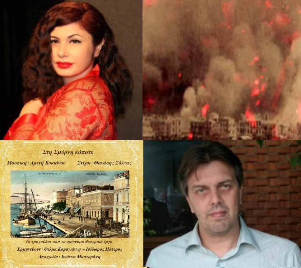Αποκάλυψη της Σμύρνης του Θανάση Σάλτα σε αφήγηση Ιωάννα Μαστοράκη. Αποκάλυψη της Σμύρνης του Θανάση Σάλτα σε αφήγηση Ιωάννα Μαστοράκη.