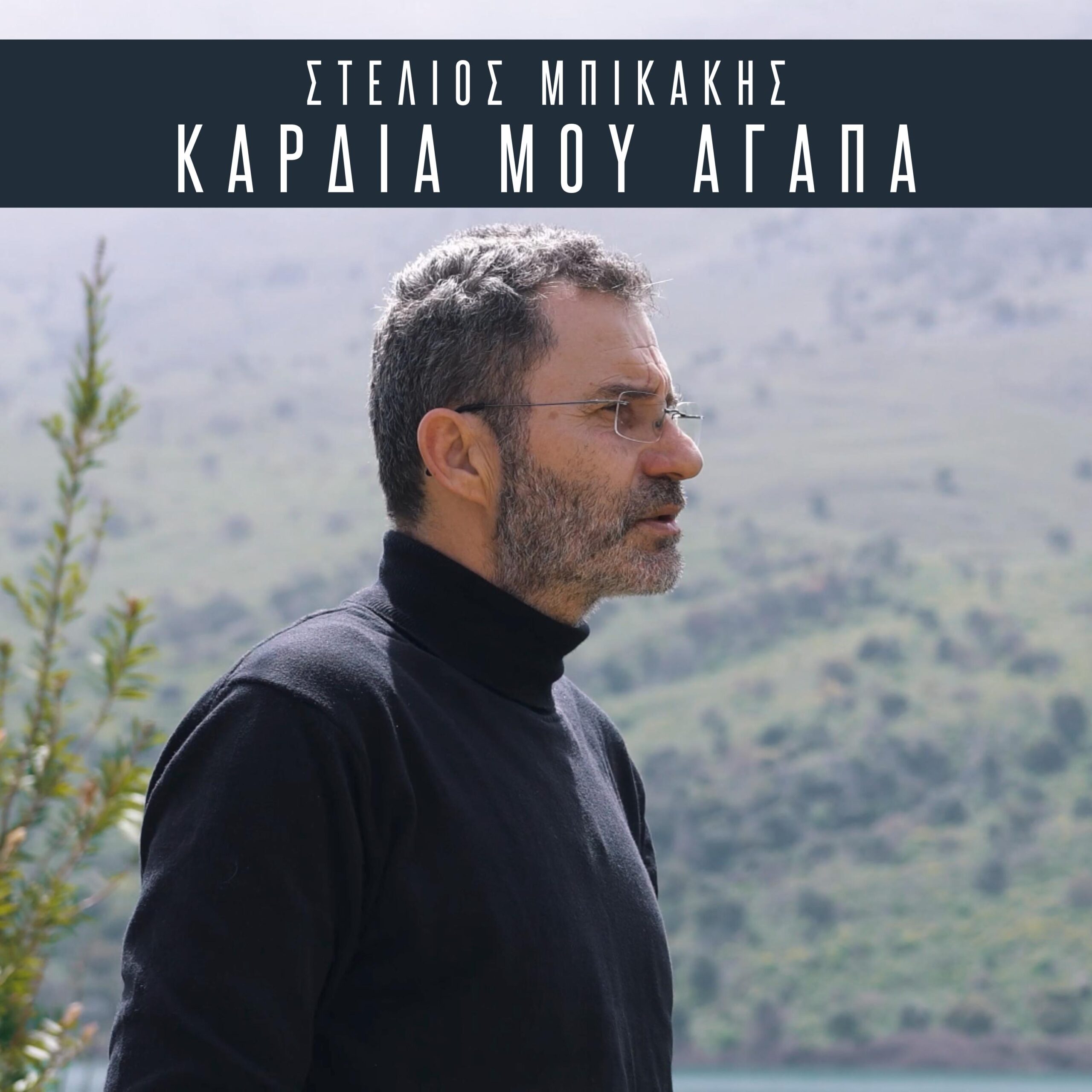 ΣΤΕΛΙΟΣ ΜΠΙΚΑΚΗΣ – ΚΑΡΔΙΑ ΜΟΥ ΑΓΑΠΑ