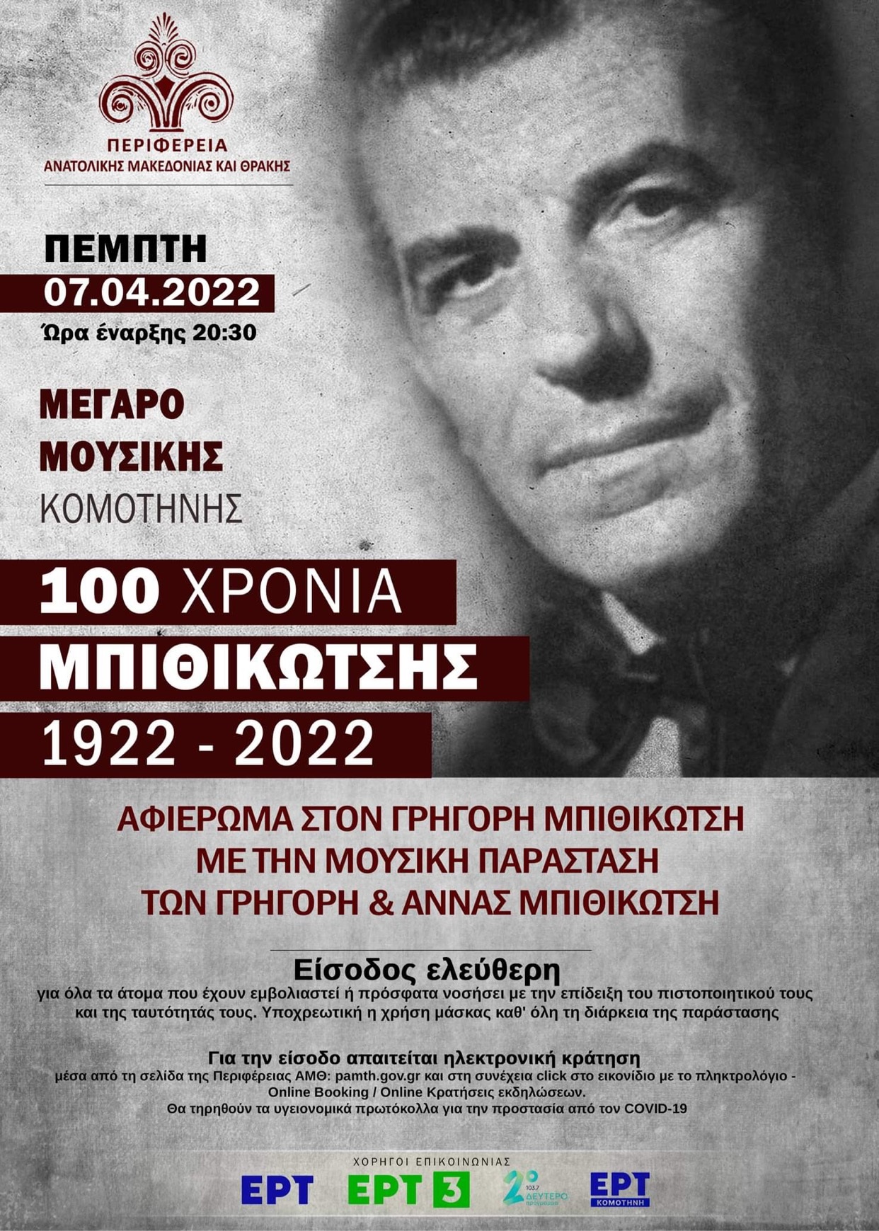 «100 ΧΡΟΝΙΑ ΜΠΙΘΙΚΩΤΣΗΣ 1922 – 2022» «100 ΧΡΟΝΙΑ ΜΠΙΘΙΚΩΤΣΗΣ 1922 – 2022»
