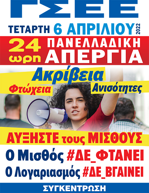 ΓΣΕΕ : «24ΩΡΗ ΓΕΝΙΚΗ ΑΠΕΡΓΙΑ»