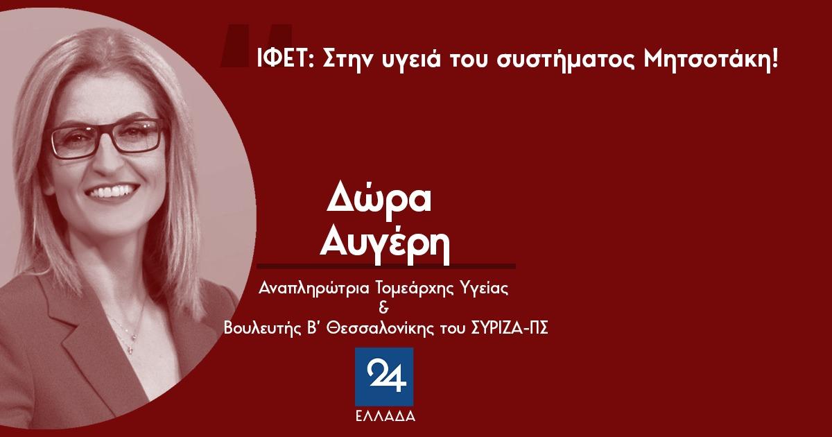 «ΙΦΕΤ: Στην υγειά του συστήματος Μητσοτάκη!»