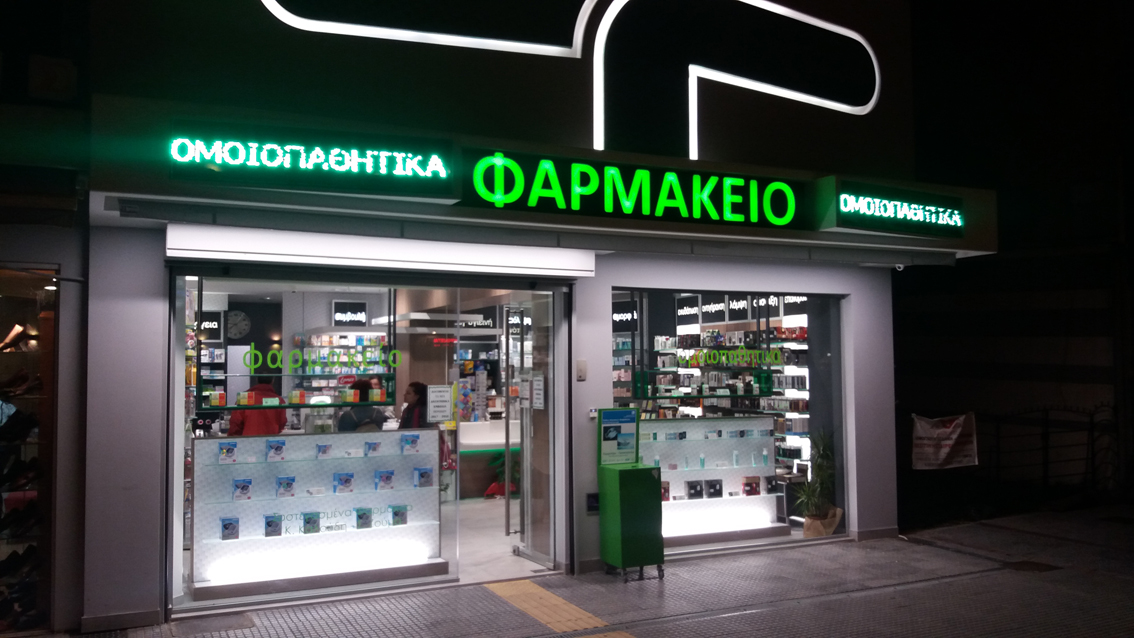 Φαρμακεία (8-12 Μαϊου)