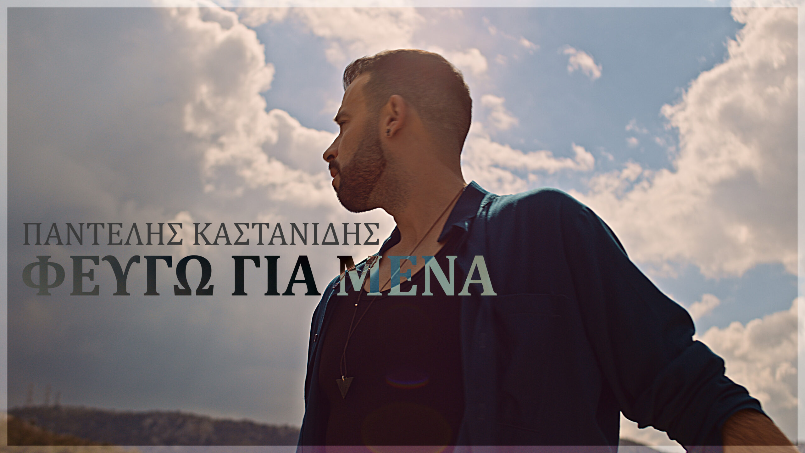 Η Συνεργασία του Παντελή Καστανίδη με τον Ησαία Ματιάμπα στο νέο του κομμάτι “Φεύγω για μένα” Η Συνεργασία του Παντελή Καστανίδη με τον Ησαία Ματιάμπα στο νέο του κομμάτι “Φεύγω για μένα”