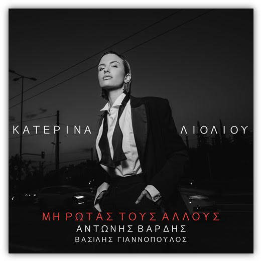 Κατερίνα Λιόλιου – “Μη Ρωτάς Τους Άλλους” | Νέο Single Κατερίνα Λιόλιου – “Μη Ρωτάς Τους Άλλους” | Νέο Single