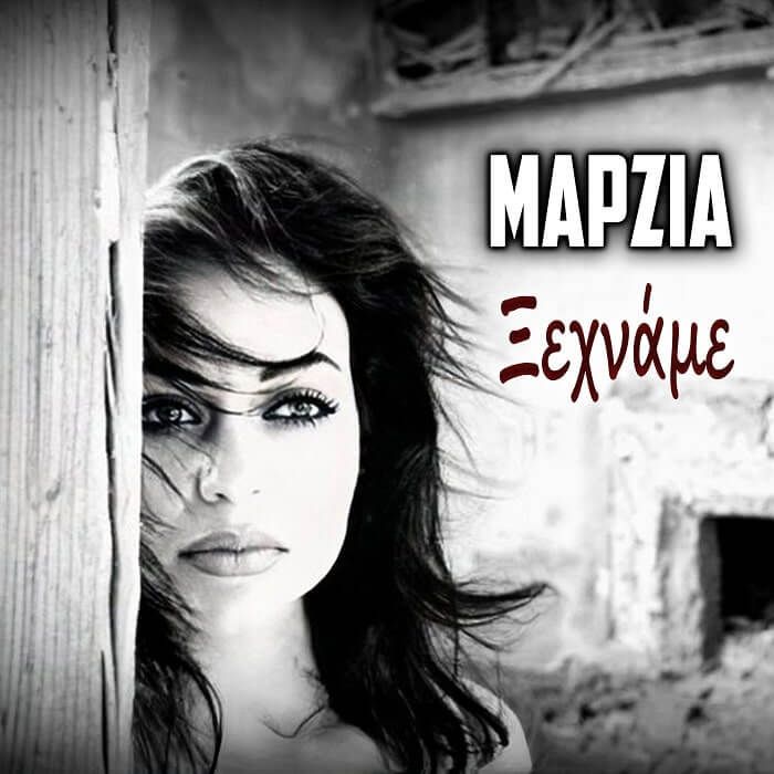 ΜΑΡΖΙΑ ΝΕΑ ΚΥΚΛΟΦΟΡΙΑ «ΞΕΧΝΑΜΕ» ! ΜΑΡΖΙΑ ΝΕΑ ΚΥΚΛΟΦΟΡΙΑ «ΞΕΧΝΑΜΕ» !