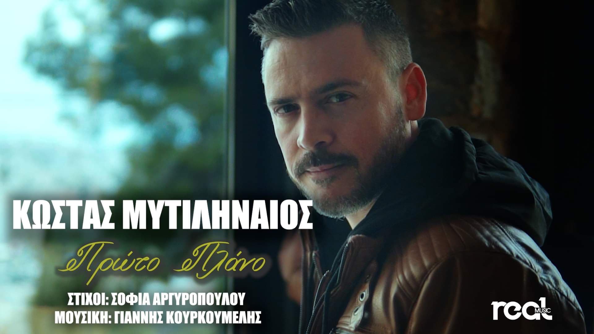 Κώστας Μυτιληναίος | «Πρώτο πλάνο» κυκλοφόρησε το νέο του τραγούδι από την Real Music Κώστας Μυτιληναίος | «Πρώτο πλάνο» κυκλοφόρησε το νέο του τραγούδι από την Real Music
