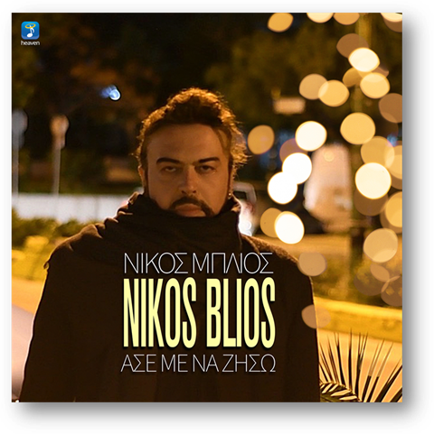 Νίκος Μπλιός «Άσε Με Να Ζήσω» από την Heaven Music Νίκος Μπλιός «Άσε Με Να Ζήσω» από την Heaven Music