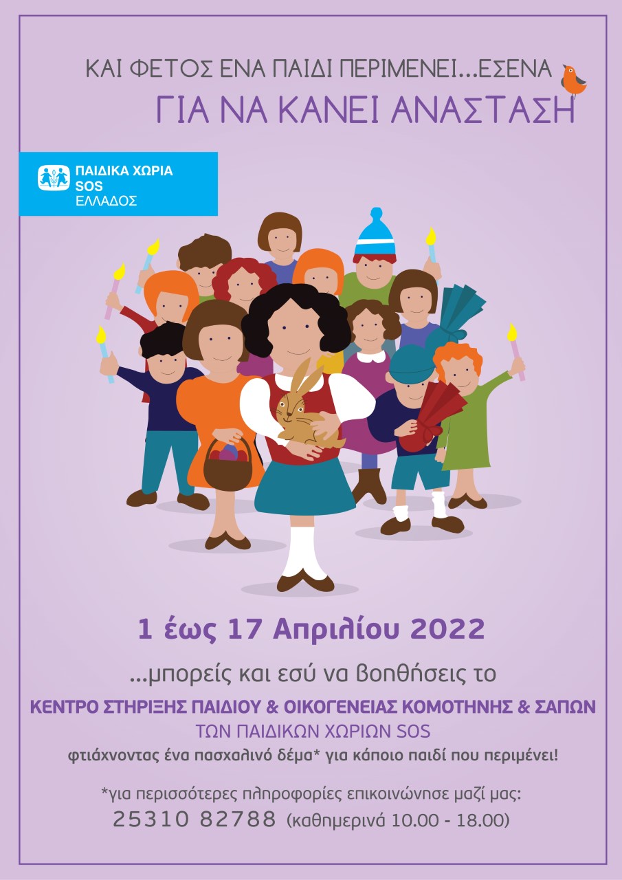 Και ΦΕΤΟΣ το ΠΑΣΧΑ, στα ΠΑΙΔΙΚΑ ΧΩΡΙΑ SOS «ένα ΠΑΙΔΙ ΠΕΡΙΜΕΝΕΙ…ΕΣΕΝΑ για να ΚΑΝΕΙ ΑΝΑΣΤΑΣΗ» Και ΦΕΤΟΣ το ΠΑΣΧΑ, στα ΠΑΙΔΙΚΑ ΧΩΡΙΑ SOS «ένα ΠΑΙΔΙ ΠΕΡΙΜΕΝΕΙ…ΕΣΕΝΑ για να ΚΑΝΕΙ ΑΝΑΣΤΑΣΗ»
