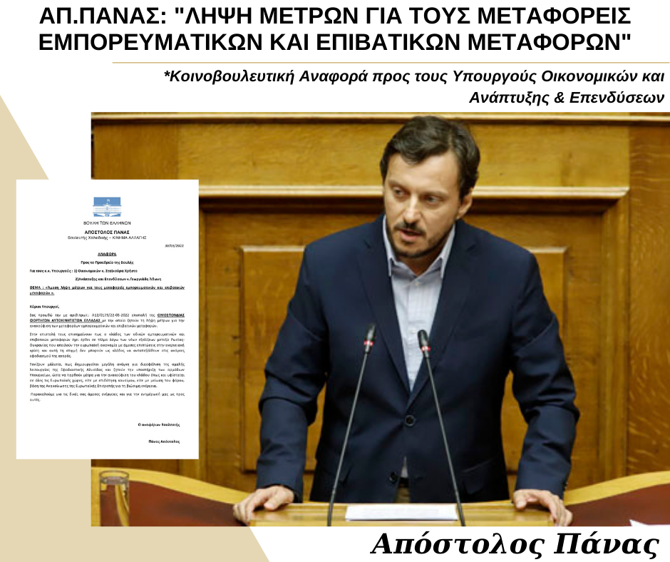 ΑΠ. ΠΑΝΑΣ: «ΛΗΨΗ ΜΕΤΡΩΝ ΓΙΑ ΤΟΥΣ ΜΕΤΑΦΟΡΕΙΣ ΕΜΠΟΡΕΥΜΑΤΙΚΩΝ ΚΑΙ ΕΠΙΒΑΤΙΚΩΝ ΜΕΤΑΦΟΡΩΝ» ΑΠ. ΠΑΝΑΣ: «ΛΗΨΗ ΜΕΤΡΩΝ ΓΙΑ ΤΟΥΣ ΜΕΤΑΦΟΡΕΙΣ ΕΜΠΟΡΕΥΜΑΤΙΚΩΝ ΚΑΙ ΕΠΙΒΑΤΙΚΩΝ ΜΕΤΑΦΟΡΩΝ»