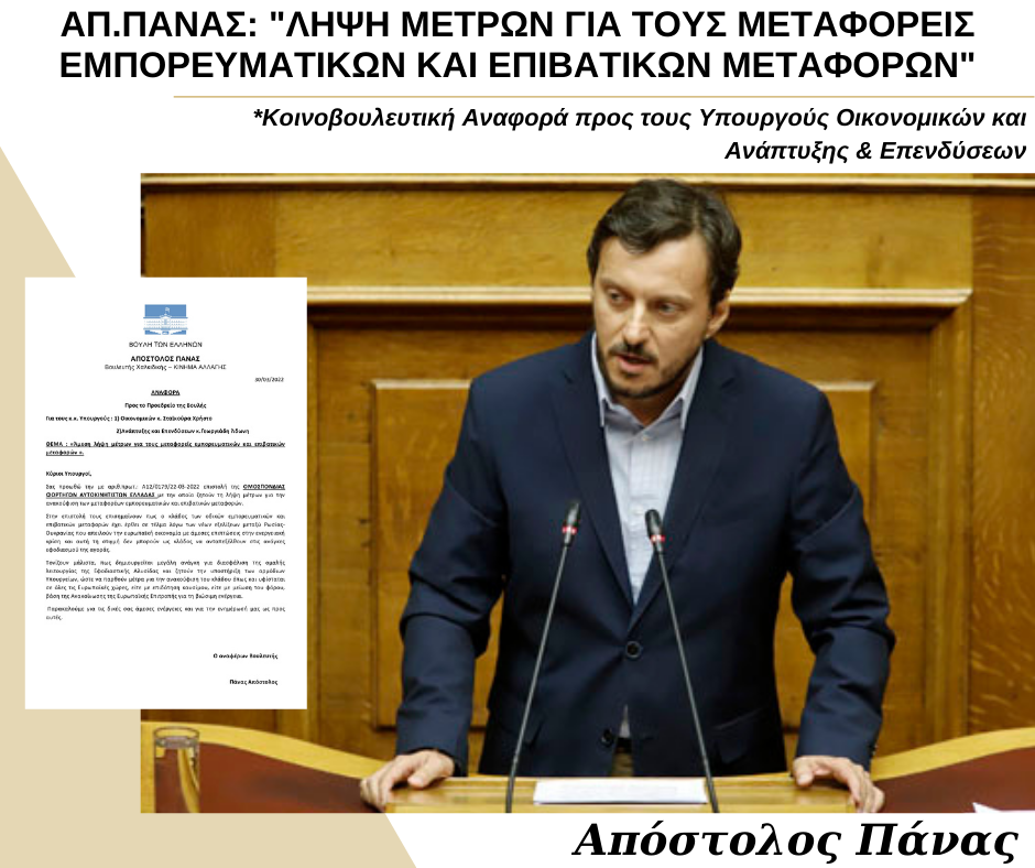 ΑΠ. ΠΑΝΑΣ: «ΛΗΨΗ ΜΕΤΡΩΝ ΓΙΑ ΤΟΥΣ ΜΕΤΑΦΟΡΕΙΣ ΕΜΠΟΡΕΥΜΑΤΙΚΩΝ ΚΑΙ ΕΠΙΒΑΤΙΚΩΝ ΜΕΤΑΦΟΡΩΝ»