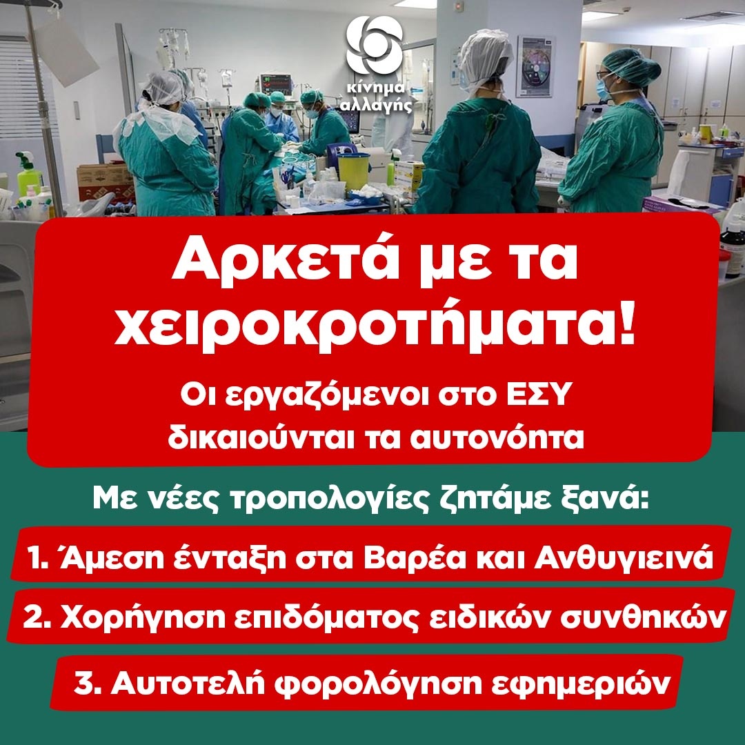 Υπαγωγή εργαζομένων του ΕΣΥ και των Κοινωνικών Δομών Πρόνοιας στον Πίνακα Βαρέων και Ανθυγιεινών Επαγγελμάτων . Τροπολογία βουλευτών του ΚΙ.ΝΑ.Λ. Υπαγωγή εργαζομένων του ΕΣΥ και των Κοινωνικών Δομών Πρόνοιας στον Πίνακα Βαρέων και Ανθυγιεινών Επαγγελμάτων . Τροπολογία βουλευτών του ΚΙ.ΝΑ.Λ.