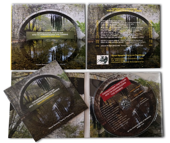 Νέος δίσκος cd με παραδοσιακά τραγούδια από τα πομακοχώρια της Ξάνθης