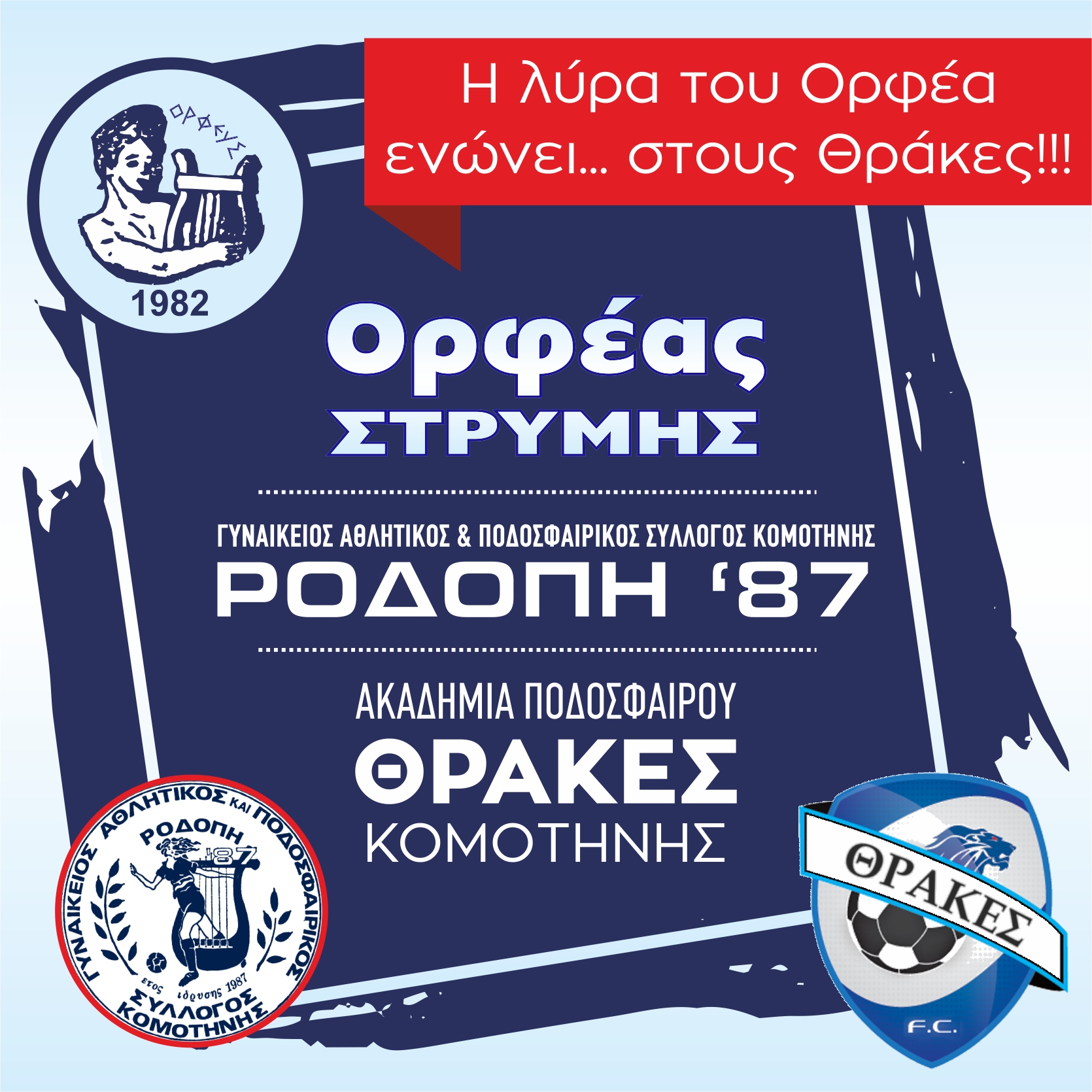 Συγχώνευση Ακαδημιών και συνεργασία ομάδων Συγχώνευση Ακαδημιών και συνεργασία ομάδων