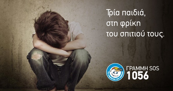 Τρία παιδιά, στη φρίκη του σπιτιού τους Τρία παιδιά, στη φρίκη του σπιτιού τους