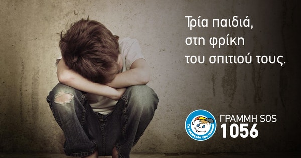 Τρία παιδιά, στη φρίκη του σπιτιού τους