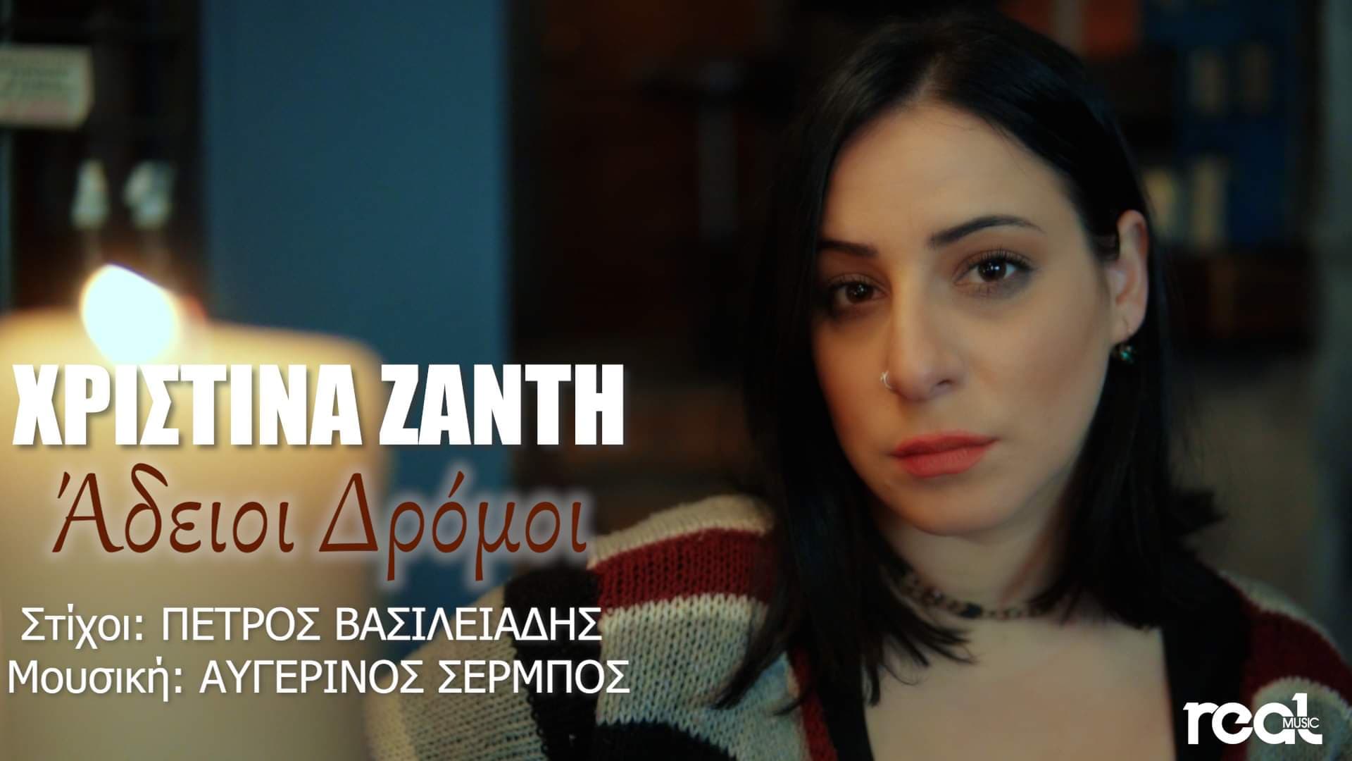 Χριστίνας Ζαντή: Κυκλοφορεί το νέο της τραγούδι «Άδειοι δρόμοι» και εντυπωσιάζει! Χριστίνας Ζαντή: Κυκλοφορεί το νέο της τραγούδι «Άδειοι δρόμοι» και εντυπωσιάζει!