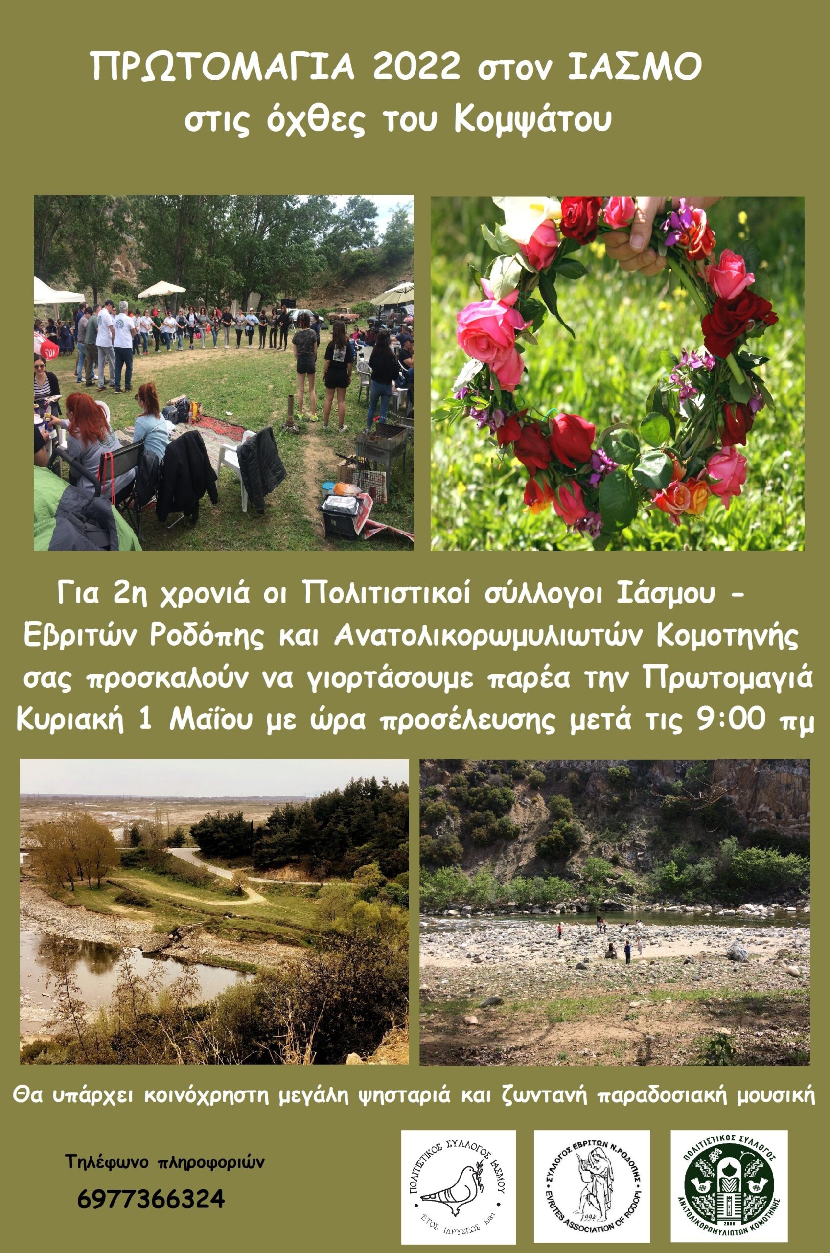 Πρωτομαγιά 2022 στον Ίασμο ….. Κυριακή 1 Μαΐου !!! Πρωτομαγιά 2022 στον Ίασμο ….. Κυριακή 1 Μαΐου !!!