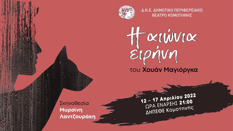 «Η Αιώνια Ειρήνη» στο ΔΗΠΕΘΕ Κομοτηνής «Η Αιώνια Ειρήνη» στο ΔΗΠΕΘΕ Κομοτηνής