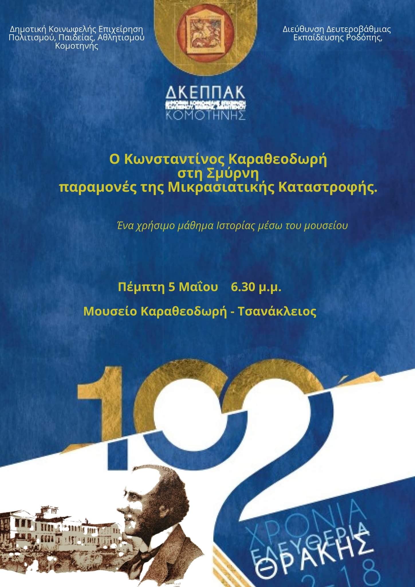 «Ο Κωνσταντίνος Καραθεοδωρή στη Σμύρνη παραμονές της Μικρασιατικής Καταστροφής» «Ο Κωνσταντίνος Καραθεοδωρή στη Σμύρνη παραμονές της Μικρασιατικής Καταστροφής»