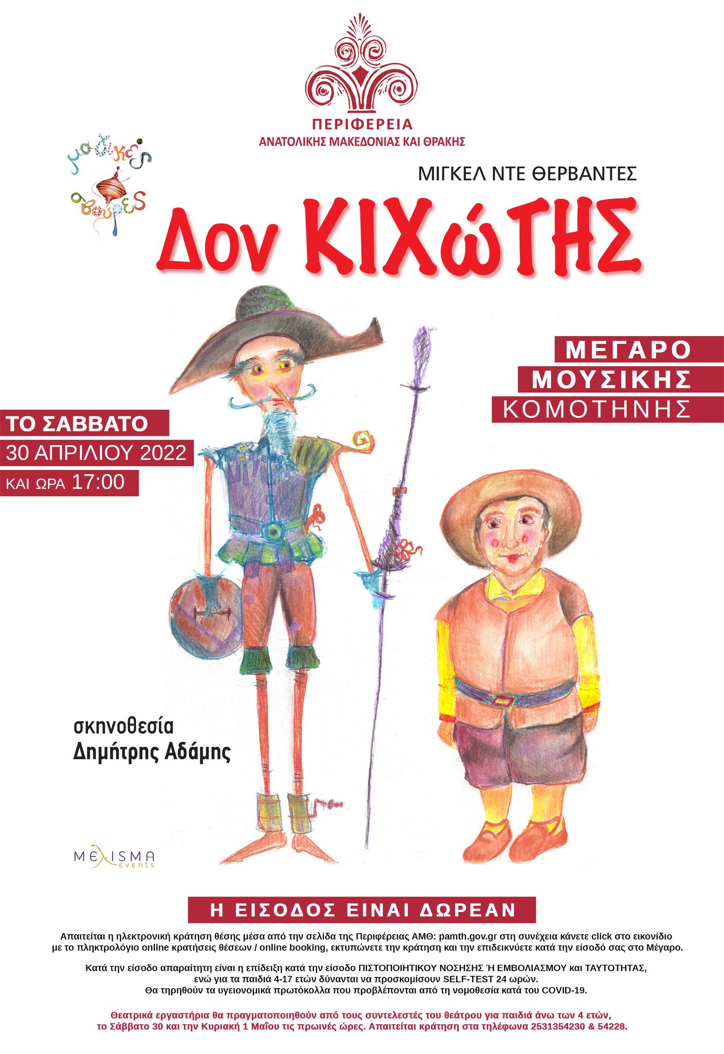 Η παράσταση «ΔΟΝ ΚΙΧΩΤΗΣ» στο Μέγαρο Μουσικής Κομοτηνής στις 30 Απριλίου Η παράσταση «ΔΟΝ ΚΙΧΩΤΗΣ» στο Μέγαρο Μουσικής Κομοτηνής στις 30 Απριλίου