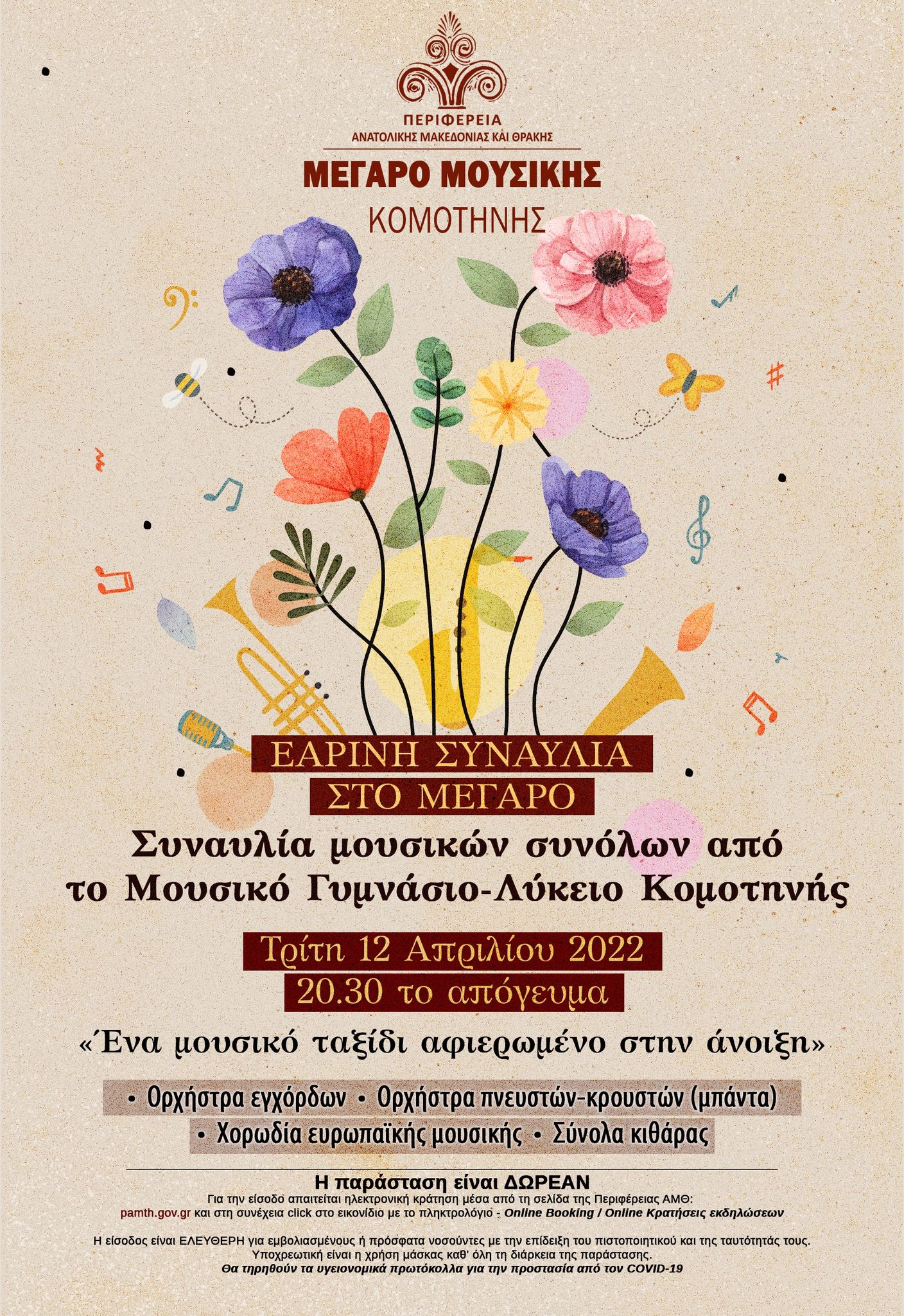 ΕΑΡΙΝΗ ΣΥΝΑΥΛΙΑ στο Μέγαρο Μουσικής Κομοτηνής ΕΑΡΙΝΗ ΣΥΝΑΥΛΙΑ στο Μέγαρο Μουσικής Κομοτηνής