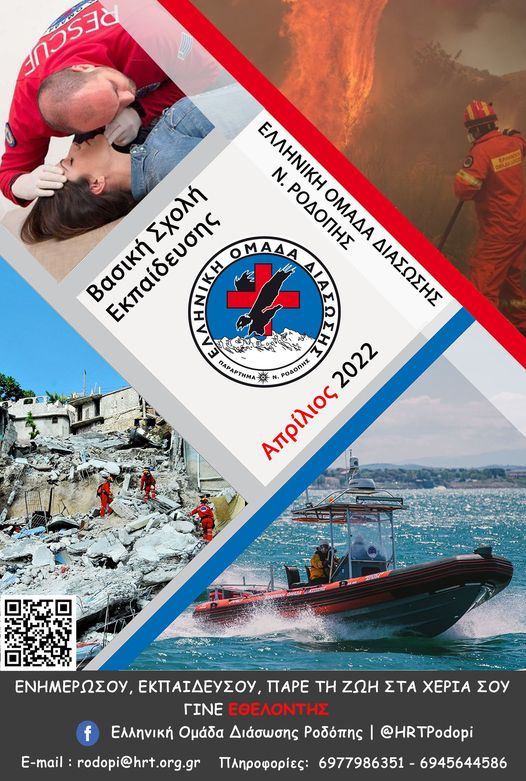 Εγγραφές νέων εθελοντών διασωστών στην ΕΟΔ Ροδόπης Εγγραφές νέων εθελοντών διασωστών στην ΕΟΔ Ροδόπης