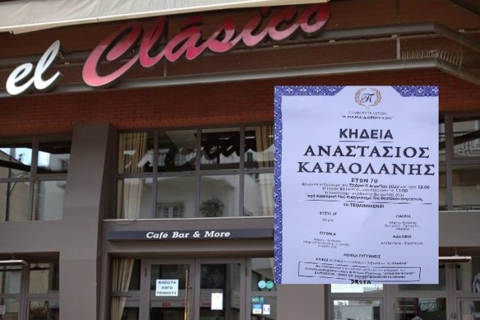 Κλειστό το El Clasico λόγω πένθους για τον Τάσο Καραολάνη – Το πρωί η κηδεία, προσφορές αντί στεφάνων ζητά η οικογένεια Κλειστό το El Clasico λόγω πένθους για τον Τάσο Καραολάνη – Το πρωί η κηδεία, προσφορές αντί στεφάνων ζητά η οικογένεια